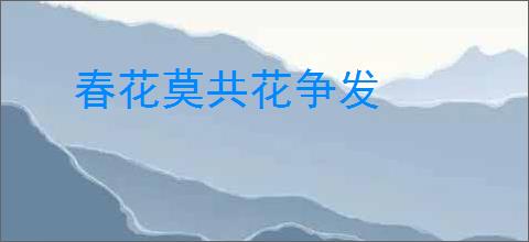 春花莫共花争发