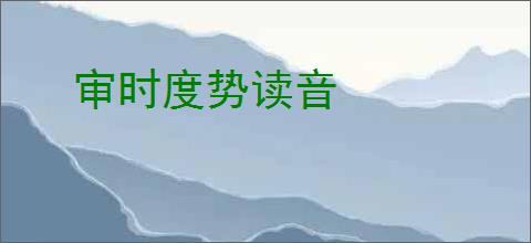 审时度势读音