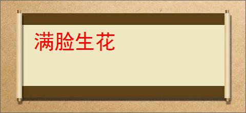 满脸生花