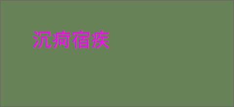 沉疴宿疾