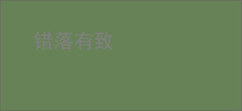 错落有致
