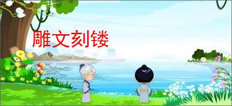 雕文刻镂