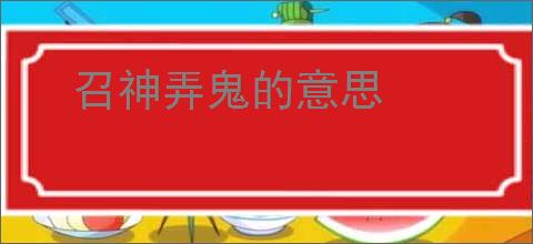 召神弄鬼的意思