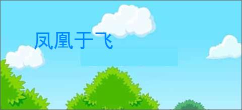 凤凰于飞