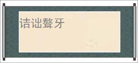 诘诎聱牙