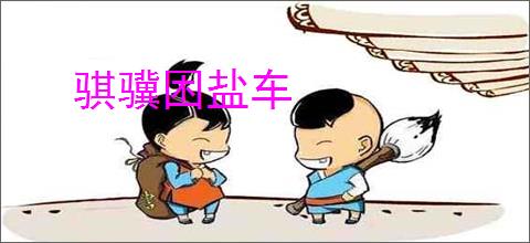 骐骥困盐车