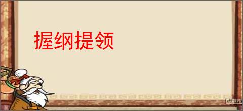 握纲提领