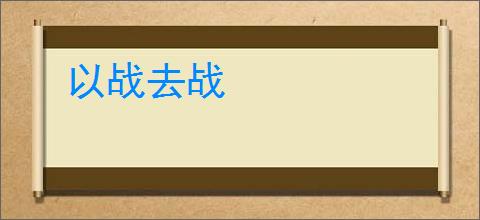 以战去战