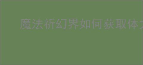 魔法祈幻界如何获取体力
