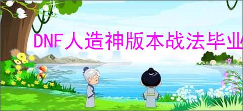 DNF人造神版本战法毕业装备怎么选
