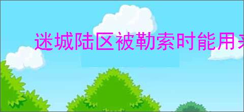 迷城陆区被勒索时能用来交换道具的有哪些