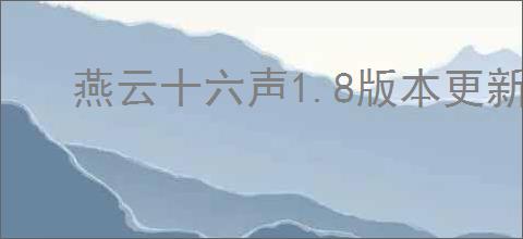 燕云十六声1.8版本更新了啥