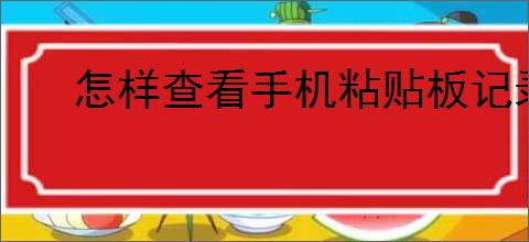 怎样查看手机粘贴板记录