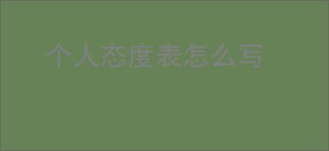 个人态度表怎么写