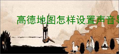 高德地图怎样设置声音导航