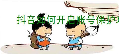 抖音如何开启账号保护功能