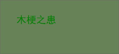 木梗之患