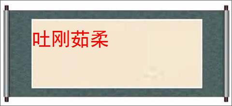 吐刚茹柔