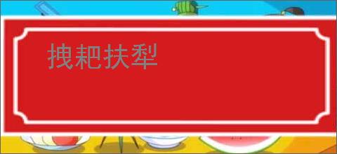 拽耙扶犁