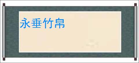 永垂竹帛