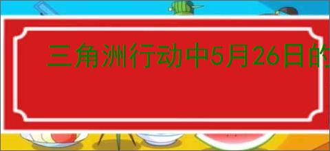 三角洲行动中5月26日的摩斯密码是什么