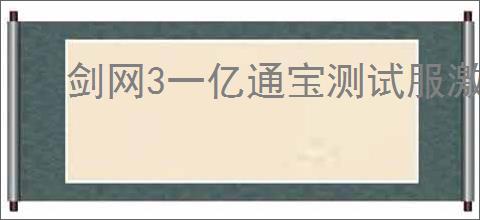 剑网3一亿通宝测试服激励活动玩法是什么