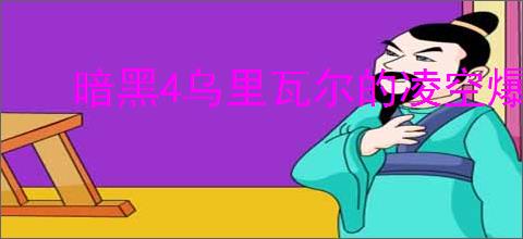 暗黑4乌里瓦尔的凌空爆弹有什么属性效果