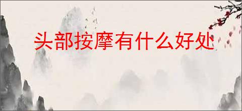 头部按摩有什么好处