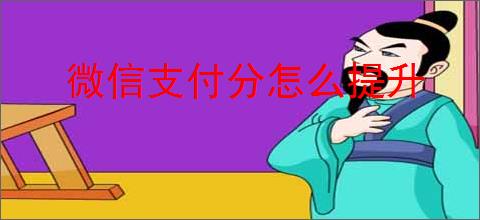 微信支付分怎么提升