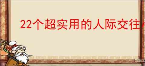 22个超实用的人际交往小技巧