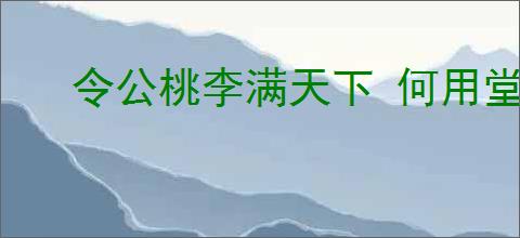 令公桃李满天下 何用堂前更种花