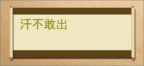 汗不敢出