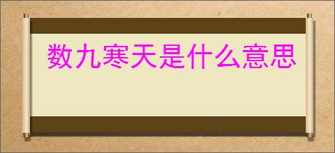 数九寒天是什么意思