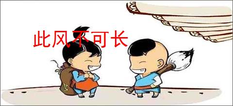 此风不可长