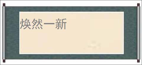 焕然一新