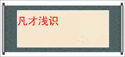 凡才浅识