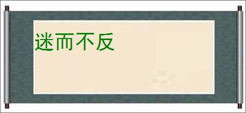 迷而不反