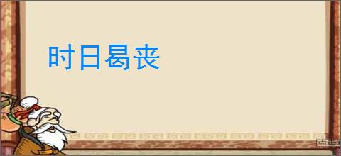 时日曷丧