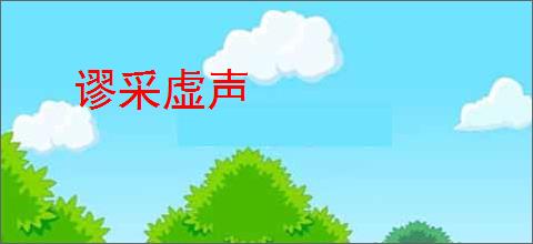谬采虚声