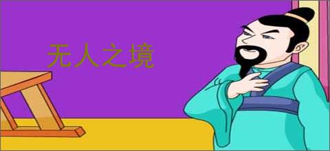 无人之境