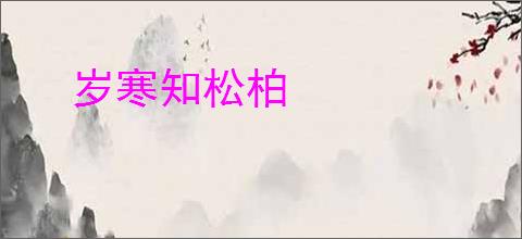 岁寒知松柏