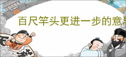 百尺竿头更进一步的意思告诉我们