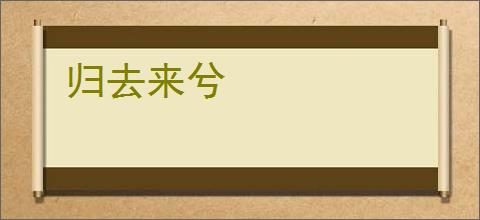 归去来兮