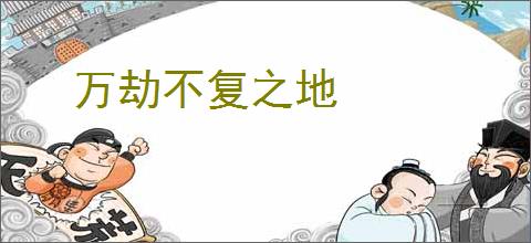 万劫不复之地