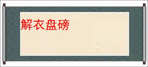 解衣盘磅