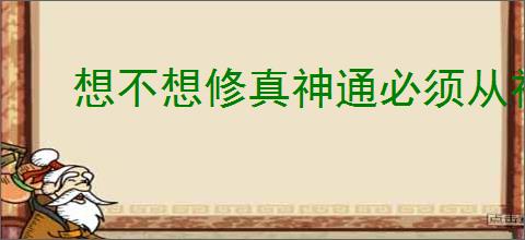 想不想修真神通必须从神农学起吗