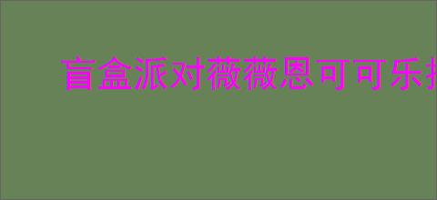 盲盒派对薇薇恩可可乐技能是什么