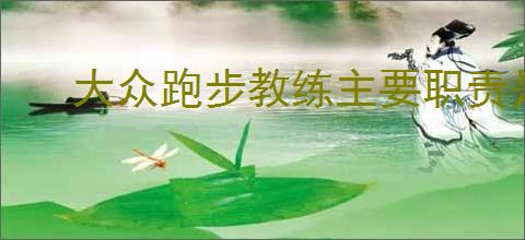 大众跑步教练主要职责是什么