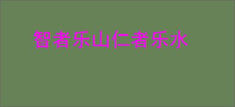 智者乐山仁者乐水