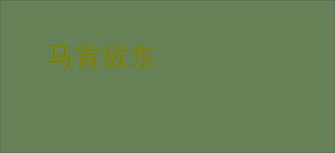 马首欲东